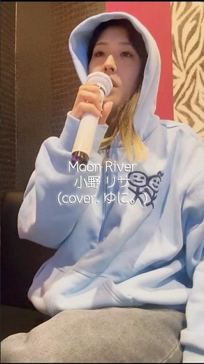 ちょっと休み過ぎてましたすみません🥹🤣今週もお疲れ様です🫶🏻#moonriver #小野リサ #music #live #sing