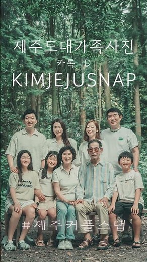 여름 제주도대가족사진, 비밀의숲과 김녕해수욕장에서 남기는 가족사진. #제주도대가족사진 #제주도여행 #제주도스냅사진