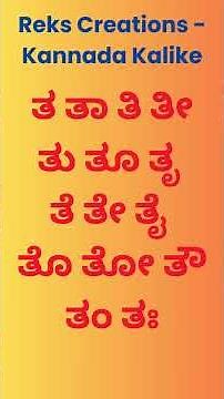 Lets Learn ತ ತಾ ತಿ ತೀ #learnkannada #learnkagunita #basickannada