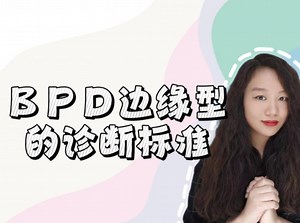 边缘型人格的一些诊断标准