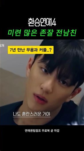 레전드 존잘캐 #환승연애4