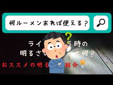 ライトを購入する時の明るさの基準を紹介。日常生活で使える明るさは何ｌｍ？