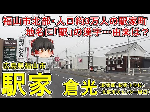 【福山市北部】駅家(倉光)ってどんなまち？人口約3万人・福山市駅家町の中心地区！「駅」が入る珍しい地名…由来は？ロードサイド店舗が充実する国道486号線！広島県福山市(駅家町倉光)【ゆっくり街散策】