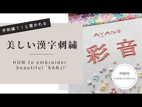 手刺繍？！と驚かれる美しい漢字刺繍のやり方