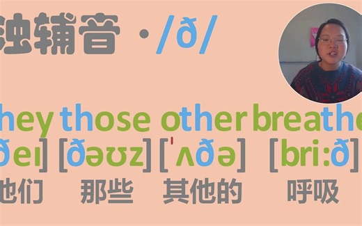 【英语音标浊辅音/ð/怎么读？】