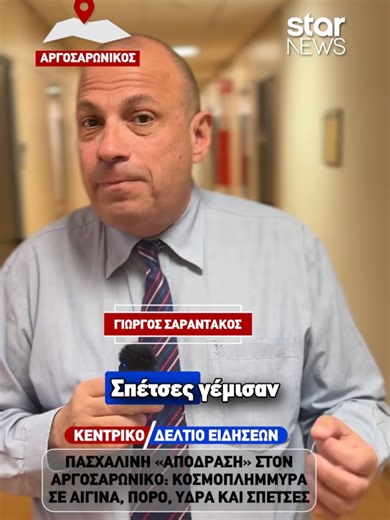 Τα νησιά κοντά στην Αττική πλημμύρισαν από κόσμο το φετινό Πάσχα, με την Αίγινα, τον Πόρο, την Ύδρα και τις Σπέτσες να αποτελούν κορυφαίες επιλογές για σύντομες αποδράσεις. Χιλιάδες επισκέπτες επέλεξαν ακόμη και μονοήμερες εξορμήσεις, αξιοποιώντας την εύκολη πρόσβαση και την ιδιαίτερη ατμόσφαιρα των προορισμών. Το Πάσχα στα νησιά του Αργοσαρωνικού συνδυάζει τη θρησκευτική κατάνυξη με τη μοναδική ναυτική εμπειρία, δημιουργώντας ένα ξεχωριστό σκηνικό για κατοίκους και ταξιδιώτες. Η αυξημένη κίνηση