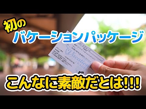 初めてのバケーションパッケージで楽しむ2日間 Vol.1 / 東京ディズニーシー