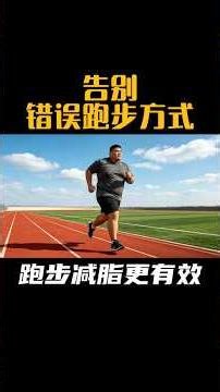 告别无效瞎跑，开启正确减脂跑。不狂飙、不透支、不受伤，匀速慢跑燃脂最高效。跑得舒服，坚持得住，身材悄悄变紧致，体重稳稳往下走。跑步减肥，拼的不是速度，是方法。#跑步 #跑步减肥 #晨跑＃初跑者 #锻炼