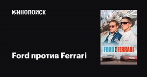 «Ford против Ferrari» (Ford v Ferrari, 2019)