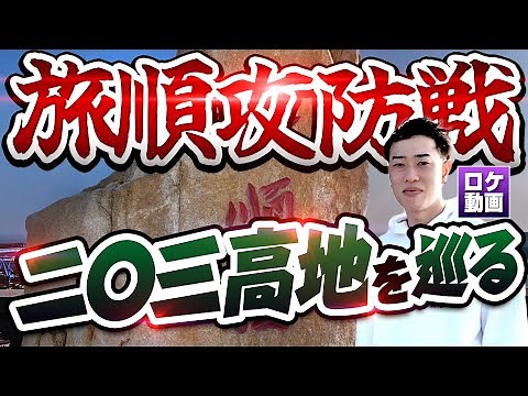 【旅順攻防戦】日露戦争最大の激戦地203高地からわかりやすく解説