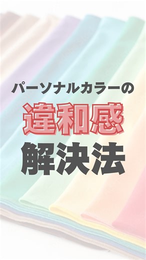 中村いとこ/パーソナルカラー講師 on Instagram: "@itoko_paso_color←全てのお問合せ・ご予約はプロフリンクから🔗 ⁡ パーソナルカラー講師 中村いとこです✨ ⁡ カラーリストが診断に迷わないように パーソナルカラー診断のポイントや 新しいパーソナルカラーの考え方など 今までにない、 有料級のノウハウを発信しています。 ⁡ 全てのコメントに返信しています📩 質問などあればどうぞ💕 ⁡ …………………………………… ⁡ 【似合う色には理由がある❣️】 全てのパーソナルカラーには、 その色が似合う理由があります！ ⁡ 理論でしっかりと伝えられる、 そんなカラーリストを育てています。 ⁡ …………………………………… ⁡ ●実績 パーソナルカラー診断4,000人超 プロ育成130人超 ⁡ ・他のカラースクールから 学びに来る生徒さん多数 ・パーソナルカラー診断は 全国、海外からもお申込み殺到 ⁡ 大手スクールで学んだけれど、 パーソナルカラー診断に自信が持てないのは あなたのセンスではなくて 理論を100%学んでないだけかもしれません。 ⁡ そんなカラーリス