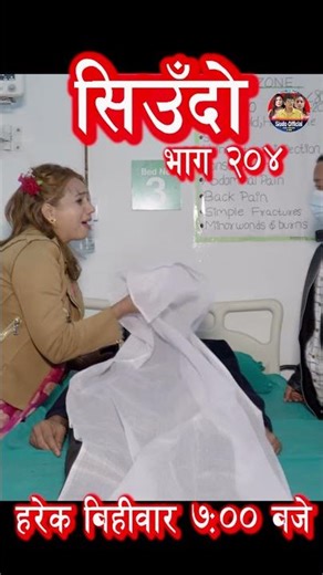 Siudo || सिउँदो || Episode - 204 #siudo #love