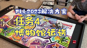 FLL机器人挑战赛2023-2024赛 Master Piece 任务4 博物馆运送 - Mission - Mission 4 Museum Delivery