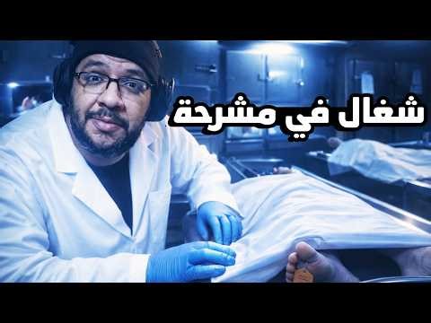 لعبة رعب هنشتغل فيها في مشرحة