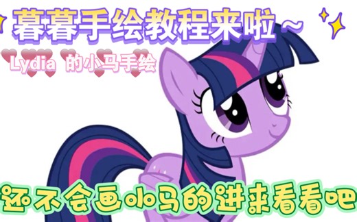 【MLP教程】暮光闪闪篇