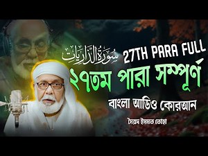 ২৭তম পারা (সম্পূর্ণ) - 27th PARA FULL - Bangla Audio Quran - সৈয়দ ইসমত তোহা - বাংলা অডিও কোরআন