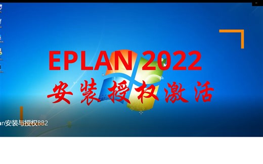 Eplan2022软件的安装_授权_激活