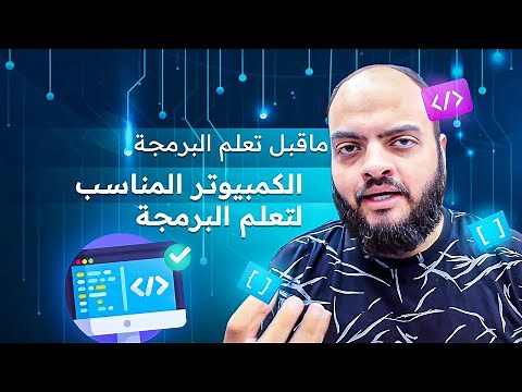 الكمبيوتر المناسب لتعلم البرمجة