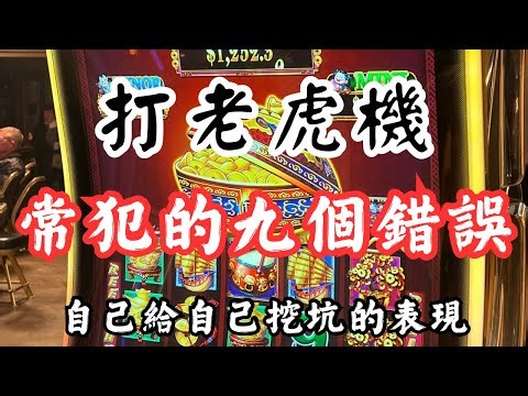 💥 【我被老虎机咬的遍体鳞伤】Slot Machine 我打老虎机常犯的九个错误 | | 欢迎各位朋友分享在全球赌场老虎机的状况！