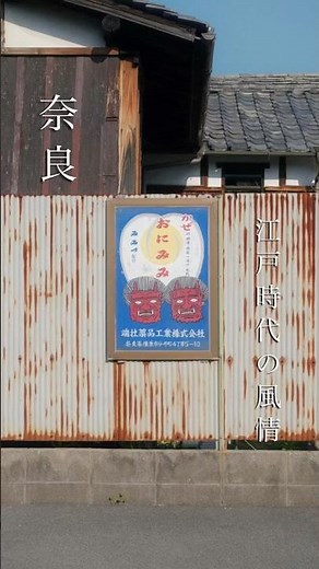江戸の面影が残る町、今井町をふらっとお散歩🏮🍃#今井町 #重要伝統的建造物群保存地区 #歴史 #江戸時代 #奈良 #奈良旅行 #わたしの幸せな結婚