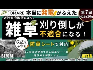 （第7回）太技省令改正で「雑草刈り倒し」が不適合になる 防草シートで対応 かつ収益をふやす！～10年以上使用できる防草シートの選び方を解説～