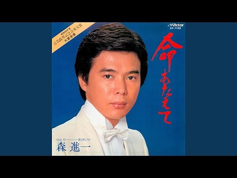命あたえて