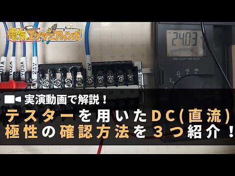 【実演動画で解説！】テスターを用いたDC（直流）の極性確認方法を３つ紹介！