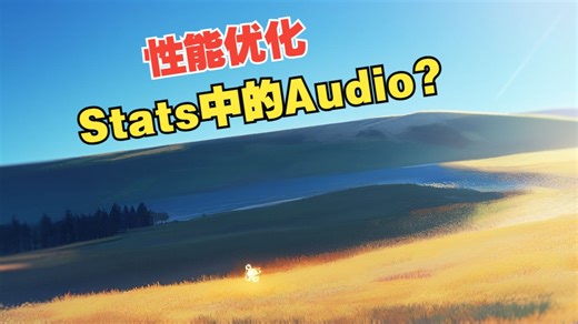 【Unity性能优化】Statistics面板中的Audio部分的数据统计？