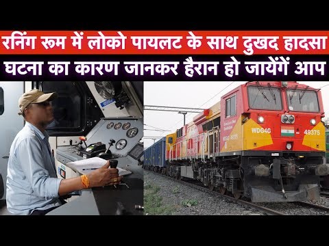 रक्सौल में Loco-Pilot के साथ रनिंग रूम में क्या हुआ? जानिए पूरा कारण | Life of Loco-Pilot in Railway