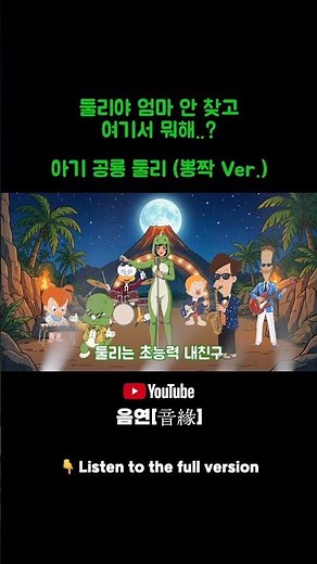 ☝️풀버전 🔞 엄마 안 찾고 춤추는 둘리 | 아기 공룡 둘리 뽕짝 Ver #둘리 #아기공룡둘리 #뽕짝 #동심파괴 #트로트커버 #병맛커버