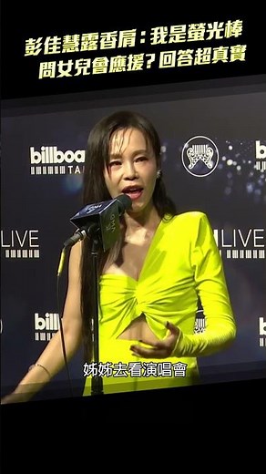 Golden Melody Awards 37 / Julia Peng bares her shoulders: I'm a glow stick. Asked if her daughter...