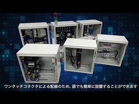 “えらんで、つなげる” だけの次世代制御盤「モジュラー制御システム」