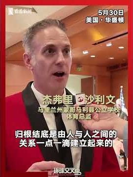 当地时间5月30日，中国驻美国大使馆举办“匹克球之夜”暨“中国行”纪录片首映。中国驻美大使谢锋在致辞中说，如今的匹克球正为新时期中美人文交流划出优美弧线。