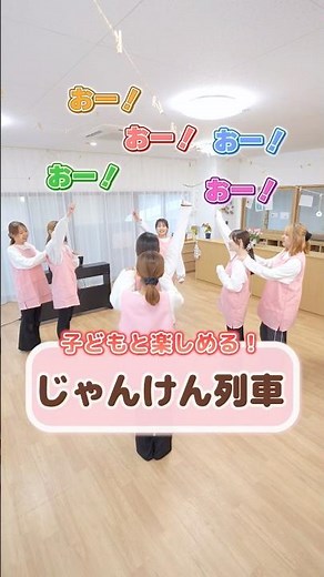 子どもたちと盛り上がること間違いなし❗じゃんけん列車🚃🚃 #同朋福祉会 #保育士 #保育教諭 #保育園 #こども園 #ゲーム #じゃんけん列車