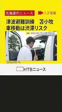 【津波避難訓練】車移動は渋滞のリスク 2.8km先の避難場所まで37分超 苫小牧市