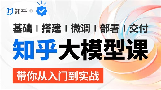 【知乎大模型】2025最好的LLM全栈工程师教程｜80集带你从入门到实战！