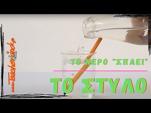 Το νερό "σπάει" το μολύβι-Πείραμα διάθλασης