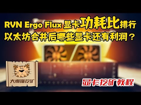 显卡挖矿小币种 RVN Ergo Flux CFX BTG Beam 等显卡功耗比排行榜 以太坊升级POS后，哪些显卡还会有利润？显卡挖矿算法 KAWPOW Autolykos2等