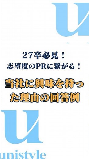 【27卒】当社に興味を持ったきっかけって何ですか？ #就活 #志望動機