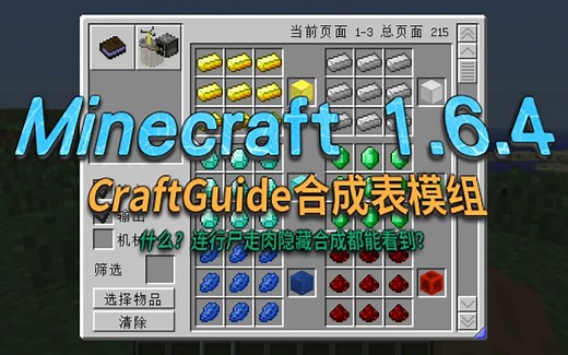 Minecraft 1.6.4 合成表CraftGuide模组，连行尸走肉隐藏合成都能看到！【MC老庄】