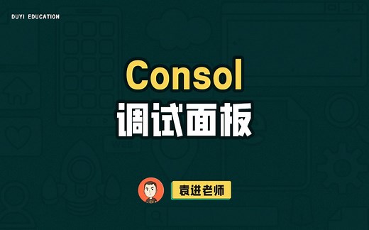 前端必会调试技巧之console调试面板【渡一教育】