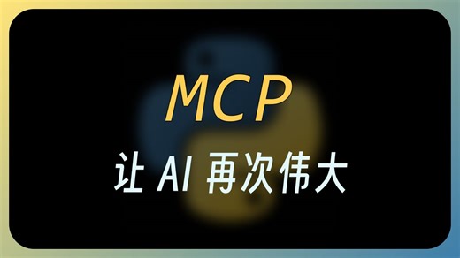 MCP，让 AI 再次伟大