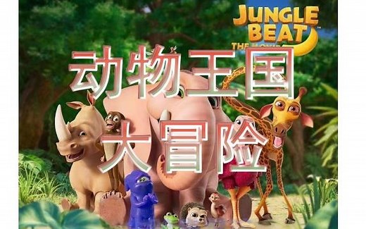 动物王国大探秘全集，中英双语字幕，英语启蒙动画，特别适合孩子英语启蒙，更新中……