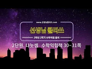 [선생님 클라쓰] 3학년 2학기 2단원 수학익힘 30, 31쪽 풀이