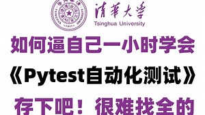 【2026最新版】Pytest自动化测试零基础入门到精通教程，全程干货，适合小白入门，别再盲目自学了！