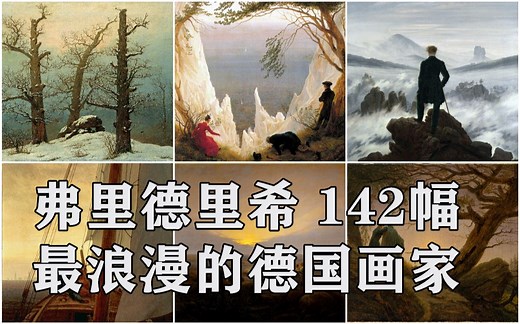 弗里德里希：德国浪漫主义画家 142幅【高清原图】