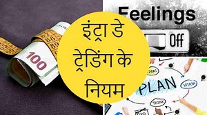 इंट्रा डे ट्रेडिंग नियम | 11 Intraday Trading Rules in Hindi