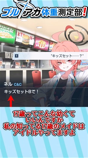 【ブルーアーカイブ -Blue Archive-】コールサイン・00（ダブルオー）「美甘ネル」の体重を推測・計算してみた【ゆっくり解説】#shorts