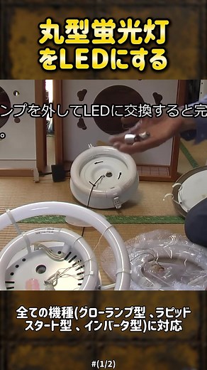 丸型蛍光灯をLEDに交換する方法