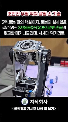 내 돈 전부와 로봇 손 모가지 건다, 로봇 팔 설계에서 가장 머리 아픈 곳